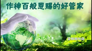 2021-11-14｜作神百般恩賜的好管家｜梁炳剛牧師｜彼得前書 4:7-11（午堂直播）