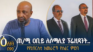 ጠቅላይ ሚኒስትር ዶ/ር ዐቢይ ለሶማሊያ ፕሬዚዳንት - የውጭ ጉዳይ ሚኒስቴር መግለጫ