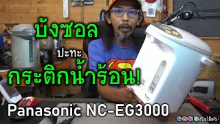 เปิดกล่อง Panasonic NC-EG3000 มีอะไรน่าสนใจ? : บังซอล ปะทะ กระติกน้ำร้อน