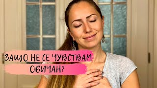 Защо не се чувствам обичан?