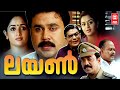 Lion Malayalam Full Movie | Dileep | Kavya Madhavan | Malayalam Super Hit Movie