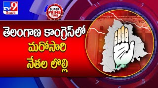 తెలంగాణ కాంగ్రెస్ లో మరోసారి నేతల లొల్లి - TV9