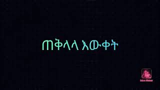 ጠቅላላ እውቀት General Knowledge