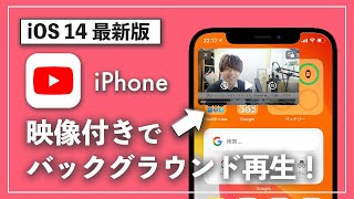 【iOS14 最新版】映像付きでiPhoneのYouTubeでバックグラウンド再生する方法！【裏技】