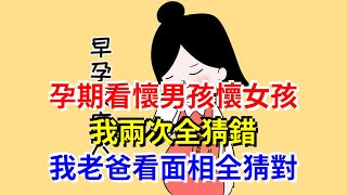 孕期看懷男孩懷女孩，我兩次全猜錯，我老爸看面相全猜對