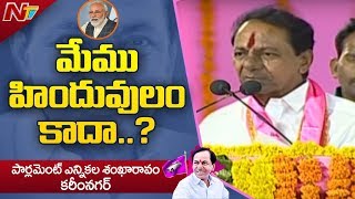 మేము హిందువులము కదా? నేను చేసినన్ని పూజలు ఎవడు చేయలేదు || KCR About Hinduism || NTV