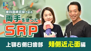 歯科医師目線で診る 両手を使ったSRPについて教えてください。【上顎右側臼歯部　頬側近心面編】教えて！若林健史先生