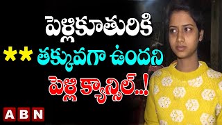 పెళ్లికూతురికి ** తక్కువగా ఉందని పెళ్లి క్యాన్సిల్‌..! | Uttar Pradesh | ABN Digital