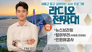 [라디오전망대] 다시듣기 2023.03.24(금) ▶뉴스브리핑/털어부러/민원해결사(진행 - 이용선 아나운서)