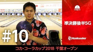 【ライブ配信】準決勝後半5G『2018千葉オープンボウリングトーナメント』