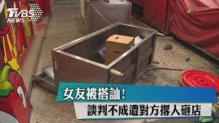 女友被搭訕！　談判不成遭對方撂人砸店