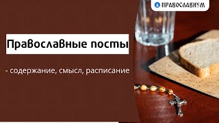 Православные посты - содержание, смысл, расписание