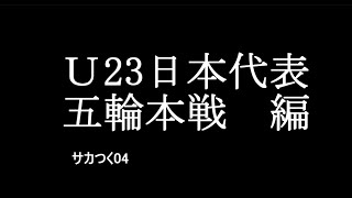 【サカつく04】６０年位Ｊリーグ強化して、Ｗ杯制覇を目指す！＃41～U23日本代表監督・五輪本戦編～どなたか、うちの鎌田大地しりません、か【TAKE1】