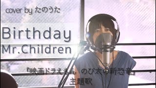 Birthday / Mr.Children【映画ドラえもんW主題歌】 cover by たのうた