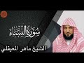 الشيخ ماهر المعيقلي سورة النساء |Sheikh Maher Al Muaiqly Surah An-Nisa