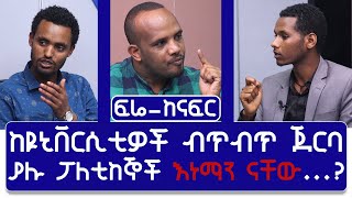 በዩኒቨርሲቲዎች ብጥብጥ የሚሳተፉ ፖለቲከኞች እና ፓርቲዎች  እነማን  ናቸው...? part 2