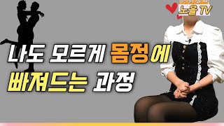 이럴 땐 몸정에 빠진 거지, 사랑이 아닙니다