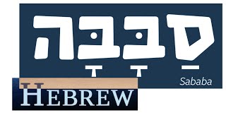 Sababa Hebrew Class #5