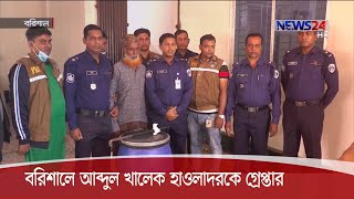 বরিশালে এক নারীকে হত্যার মূল হোতা আব্দুল খালেক হাওলাদরকে গ্রেপ্তার করেছে পিবিআই 25Dec.20