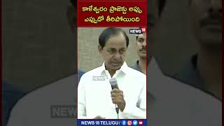 కాళేశ్వరం ప్రాజెక్టు అప్పు ఎప్పుడో తీరిపోయింది: సీఎం కేసీఆర్ | CM KCR | News18 Telugu