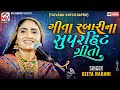 Geeta Rabari : સુપરહિટ ગીતો | New Dayro 2024 | Mv Studio