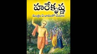 ఈ భావంతో ఉంటే హరేకృష్ణ మంత్రం చేయగలరు #హరేకృష్ణ #iskcon