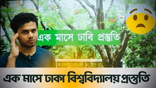 | খুব ইমোশনাল এ্যাটাশম্যান্ট ঢাকা বিশ্ববিদ্যায়ের প্রতি | DU Target | DU journey | Shawn Vai