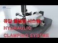 KJF_Clamping System(클램핑시스템)