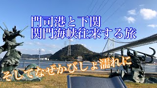 【関門海峡往来ひとり旅】福岡県北九州市門司港から山口県下関市に渡り、人道トンネルを歩いてまた福岡県に戻るなんて私に出来るかな？