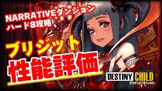 【デスチャ】ブリジットの性能評価＆NARRATIVEダンジョン攻略！アングラ極など更新まとめ【デスティニーチャイルド】