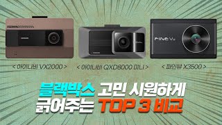 다나와 '인기 블랙박스' TOP 3 개꿀 비교 《 VX2000 \u0026 QXD8000미니 \u0026 X3500 》 2분컷