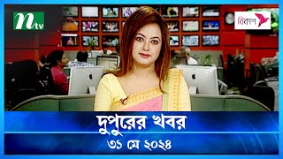 🟢 দুপুরের খবর | Dupurer Khobor | ৩১ মে ২০২৪ | NTV Latest News Update