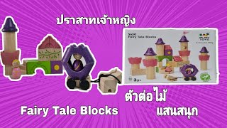 ปราสาทเจ้าหญิง ตัวต่อไม้ Fairy Tale Blocks รีวิวของเล่น PlanToys