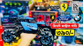 সেরা রিমোট কন্ট্রোল খেলনা গাড়ি দেখুন | Remote Control Toy Cars In Bangladesh | RC car price in BD