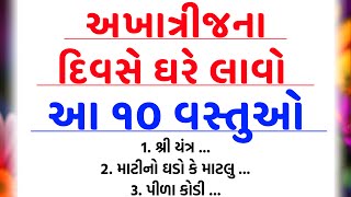 અખાત્રીજના દિવસે ઘરે લાવો આ વસ્તુ | Akha treej | vastu Shastra | Vastu Tips | jj voice.