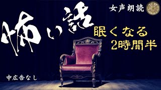 【睡眠導入】女声/怖い話　中広告なし 　20話【女性怪談朗読/長編/詰め合わせ/作業用】