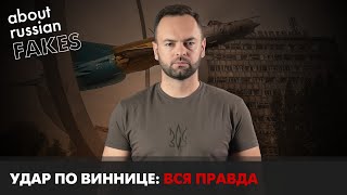 Теракт в Виннице. РФ запуталась в версиях лжи | Давайте проверим