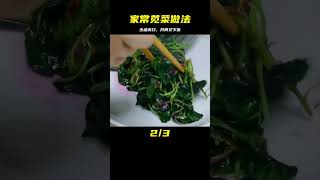 我家超愛的莧菜做法，少油爽口又入味，開胃又下飯，一周做多次 #美食 #做飯 #中餐 #家常菜 #菜譜