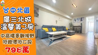 [線上賞屋] 廣三北城溫馨美3房│台中北區│一鏡到底帶您看