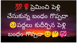 💯🌹ప్రెమించి పెళ్లిచేసుకున్న ప్రేమ బంధం గొప్పదా🥺పెద్ధలు కుదిర్చిన పెళ్లి బంధం గొప్పదా 🤔💞😳