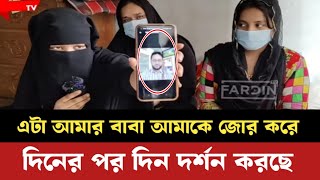 বাবার গোপন ভিডিও ফাঁস করলেন মেয়ে কিভাবে দিনের পর দিন দর্শন করলেন মেয়েকে ?