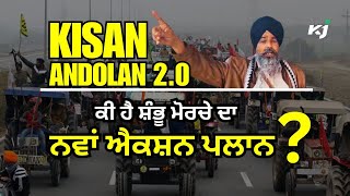 Kisan Andolan 2.0 ਦਾ ਨਵਾਂ ਐਕਸ਼ਨ ਪਲਾਨ ਜਾਰੀ, ਸ਼ੰਭੂ ਮੋਰਚੇ ਤੋਂ ਨਵੀ ਰਣਨੀਤੀ ਸਾਂਝੀ I