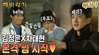 [#해바라기/Sunflower] EP16-1| 김정은X차태현 간질간질 본격 썸 시작❣️ 그리고 밝혀진 ㅁI스터리 ㅁI남의 정체! MBC990114방송