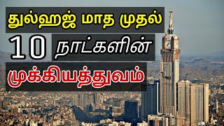 துல் ஹஜ் மாத முதல் 10 நாட்களின் முக்கியத்துவம்