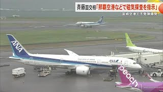 宮崎空港の不発弾爆発　斉藤国交相が那覇空港など4つの空港で磁気探査を指示（沖縄テレビ）2024/10/4