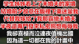 孿生姊姊看上了未婚夫的家境，結婚前夕故意在飯裡下藥迷暈我，代替我嫁給了我那霸總未婚夫，半夜還專門發來私密照想侮辱我。 我卻喜極而泣連夜值機出國，因為這一切都在我的計畫中#幸福敲門