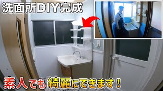 ＃15〜洗面所DIY〜完成編　素人DIYでもここまで綺麗にできます！【DIY】【ボロ戸建投資】【不動産投資】【不動産】【壁紙貼り】【アルミ複合板】【洗面】