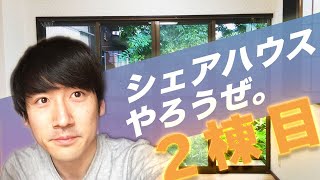 【シェアハウス2棟目のコツ】15棟目突入の管理人ドヤ語り？(不動産投資)