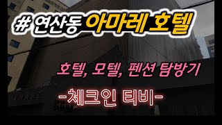 [부산시 연제구 연산동] 아마레 호텔탐방 (Yeonje-gu, busan AMARE hotel)-check-in TV