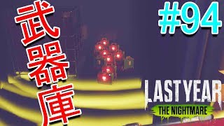 [ラストイヤー]《2人実況》武器庫にクレイモアを蓄えるCRAZYなテクニシャン[Last Year :The Nightmare]#94